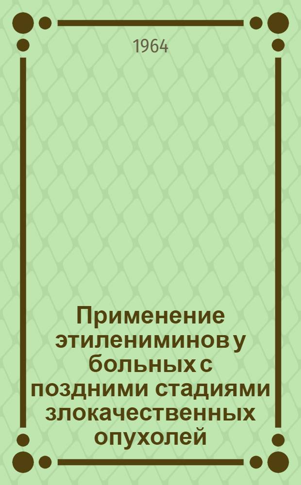 Применение этилениминов у больных с поздними стадиями злокачественных опухолей : Автореферат дис. на соискание учен. степени кандидата мед. наук