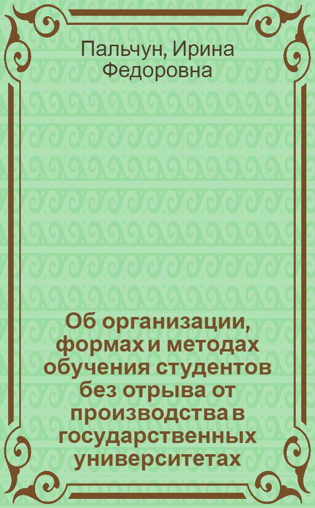 Об организации, формах и методах обучения студентов без отрыва от производства в государственных университетах