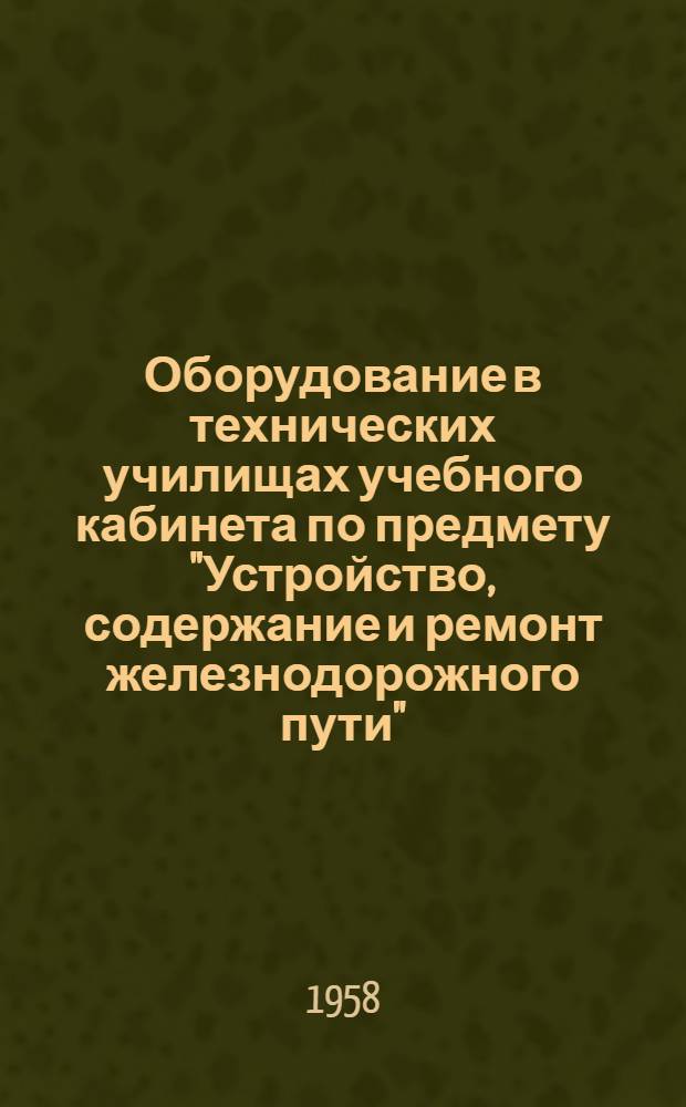 Оборудование в технических училищах учебного кабинета по предмету "Устройство, содержание и ремонт железнодорожного пути"