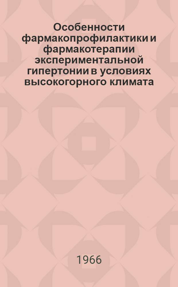 Особенности фармакопрофилактики и фармакотерапии экспериментальной гипертонии в условиях высокогорного климата : Автореферат дис. на соискание учен. степени канд. мед. наук