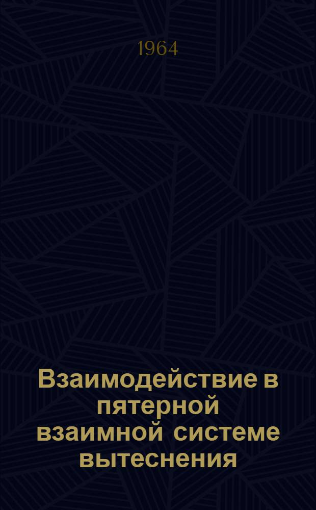 Взаимодействие в пятерной взаимной системе вытеснения (CdCl₂)₃/₂+(ZnCl₂)₃/₂+(TlCl)₃+3Al = 3AlCl₃+(Cd)₃/₂+(Zn)₃/₂+(Tl)₃ : Автореферат дис. на соискание учен. степени кандидата хим. наук