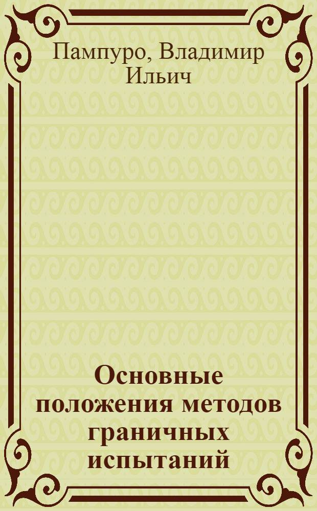 Основные положения методов граничных испытаний