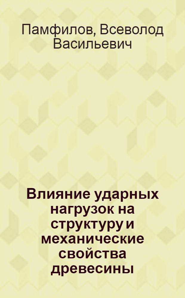 Влияние ударных нагрузок на структуру и механические свойства древесины