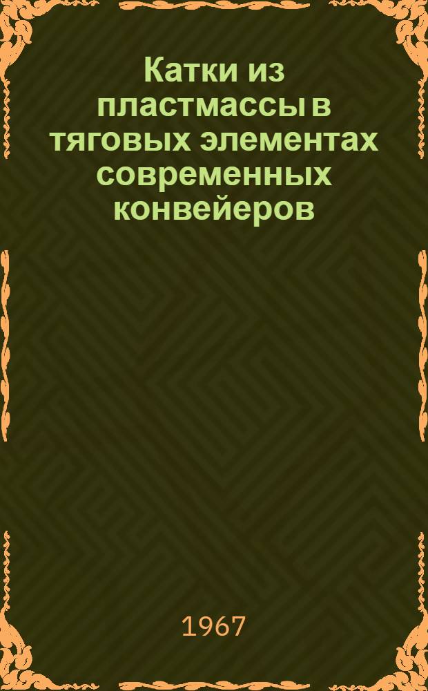 Катки из пластмассы в тяговых элементах современных конвейеров