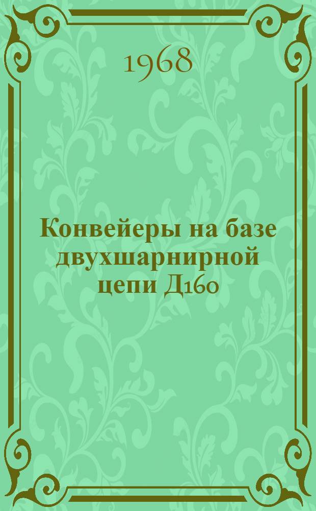 Конвейеры на базе двухшарнирной цепи Д160 : (Обзорная информация)