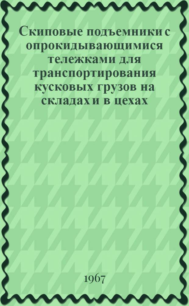 Скиповые подъемники с опрокидывающимися тележками для транспортирования кусковых грузов на складах и в цехах