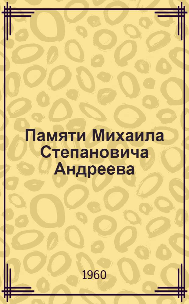 Памяти Михаила Степановича Андреева : Сборник статей по истории и филологии народов Сред. Азии