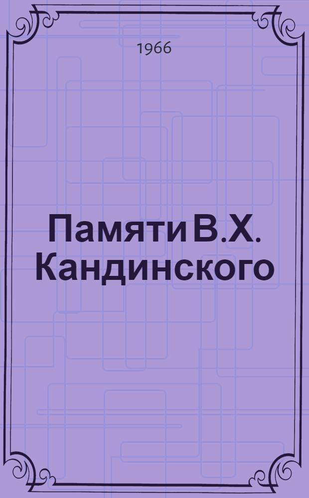 Памяти В.Х. Кандинского : (К изучению синдрома психол. автоматизма) : Тезисы докладов на объедин. конференции Всерос. науч. мед. о-ва невропатологов и психиатров и Астрах. о-ва невропатологов и психиатров