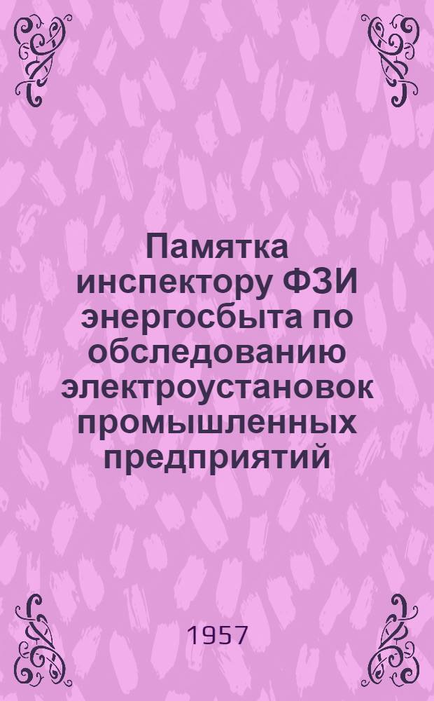 Памятка инспектору ФЗИ энергосбыта по обследованию электроустановок промышленных предприятий