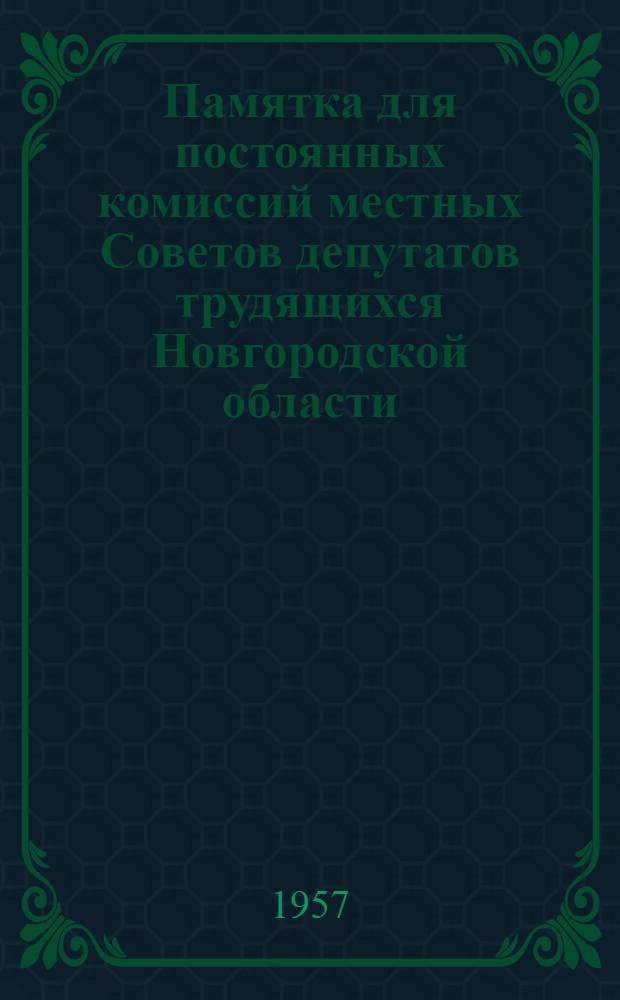 Памятка для постоянных комиссий местных Советов депутатов трудящихся Новгородской области