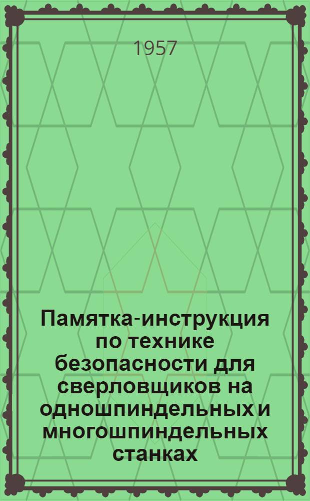 Памятка-инструкция по технике безопасности для сверловщиков на одношпиндельных и многошпиндельных станках : № 4