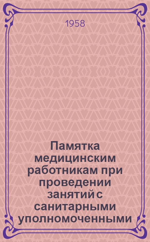 Памятка медицинским работникам при проведении занятий с санитарными уполномоченными