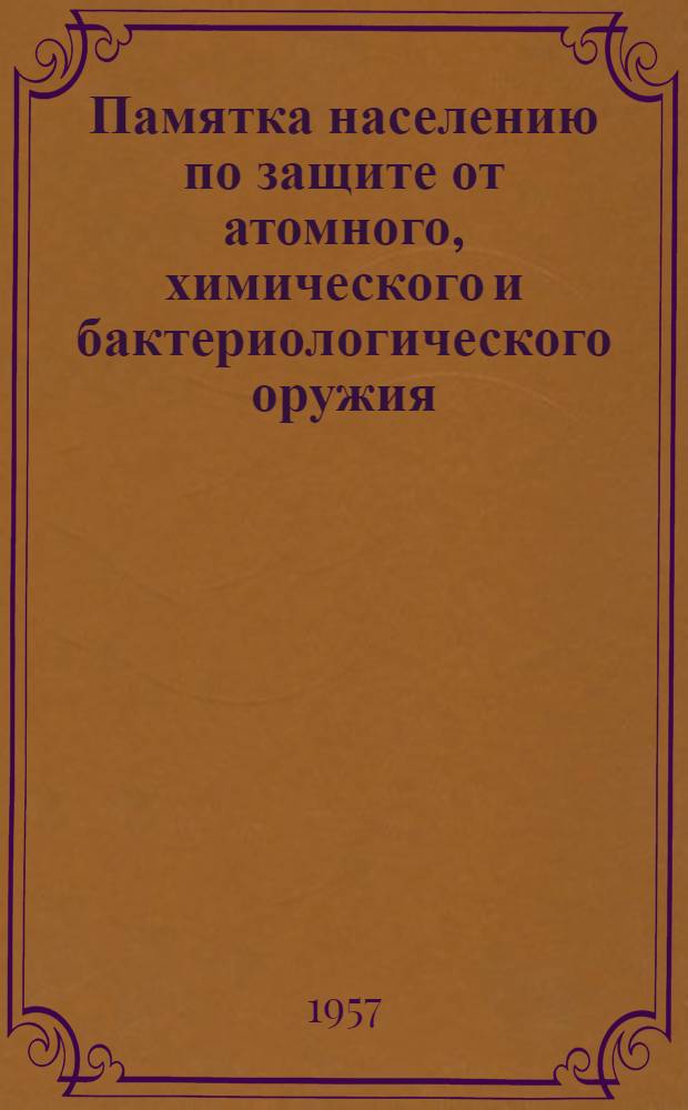 Памятка населению по защите от атомного, химического и бактериологического оружия