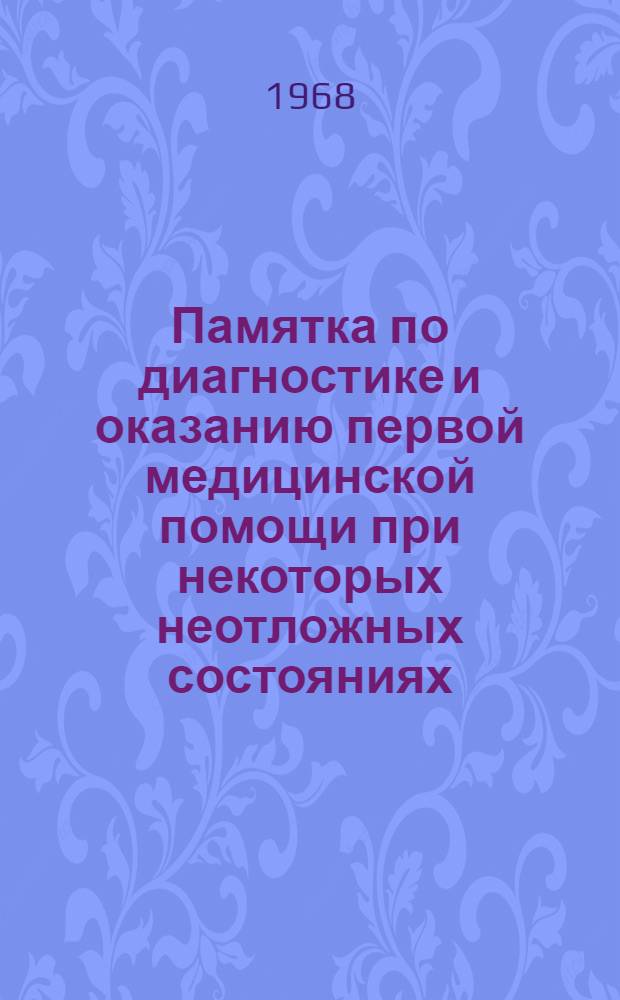 Памятка по диагностике и оказанию первой медицинской помощи при некоторых неотложных состояниях : (Для выездных врачей скорой и неотложной помощи)