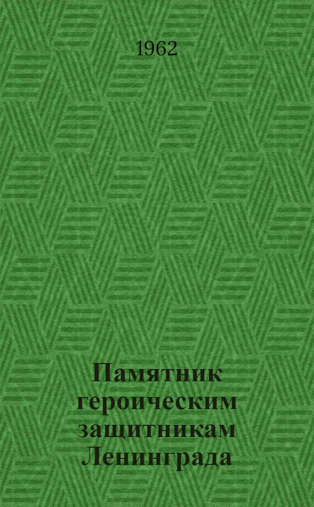 Памятник героическим защитникам Ленинграда : Пискаревское мемориальное кладбище-музей : Альбом