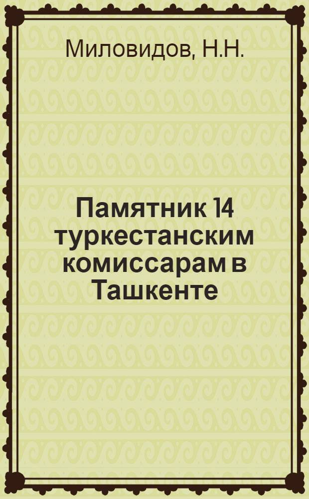Памятник 14 туркестанским комиссарам в Ташкенте : Фотоочерк