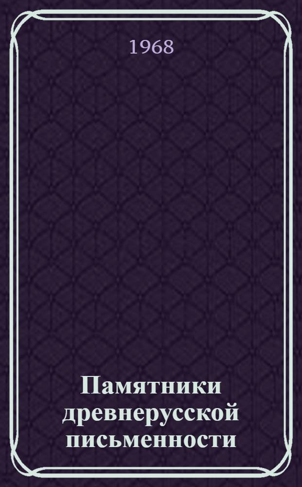 Памятники древнерусской письменности : Язык и текстология : Сборник статей