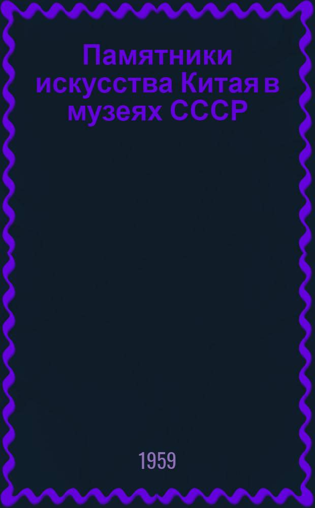 Памятники искусства Китая в музеях СССР : Альбом