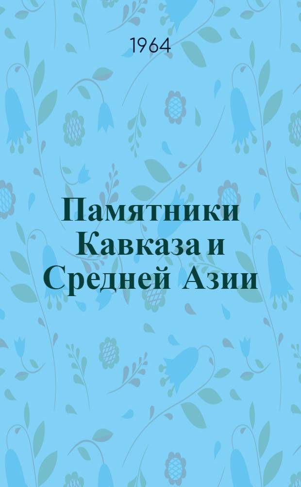 Памятники Кавказа и Средней Азии : Сборник статей
