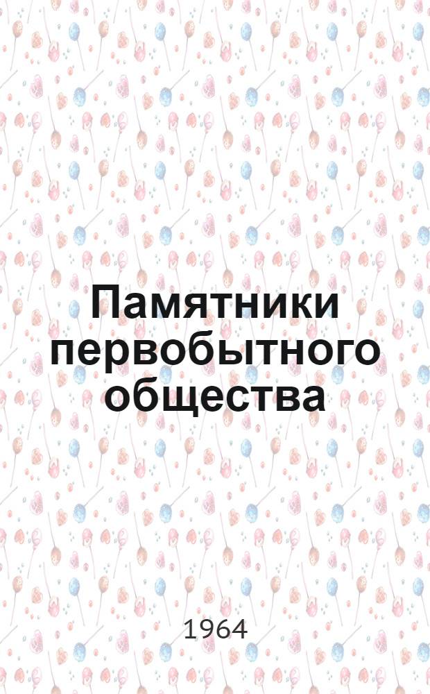 Памятники первобытного общества : Сборник статей
