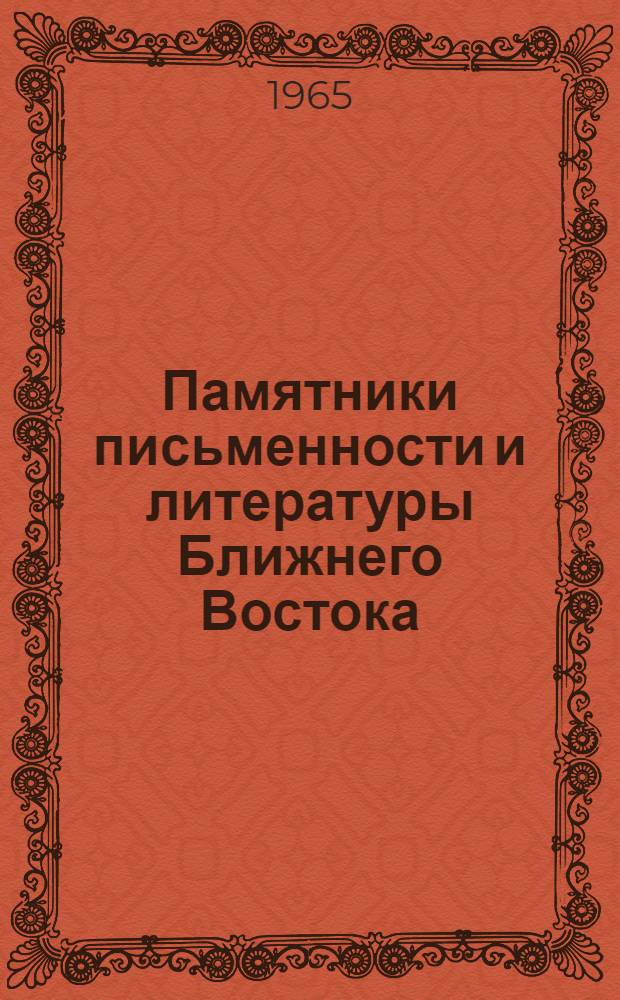 Памятники письменности и литературы Ближнего Востока : Сборник статей