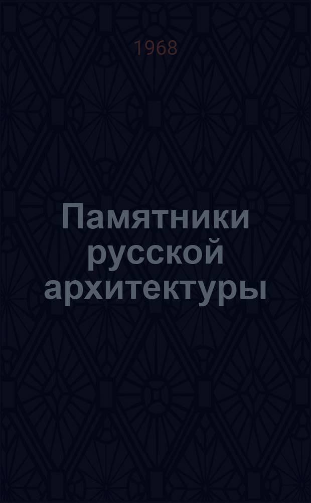Памятники русской архитектуры : Фотоальбом