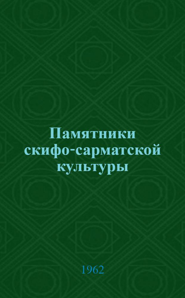 Памятники скифо-сарматской культуры : Сборник статей