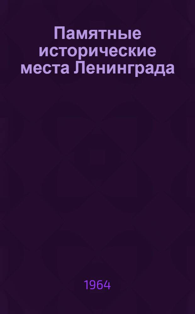 Памятные исторические места Ленинграда : Краткий указатель литературы