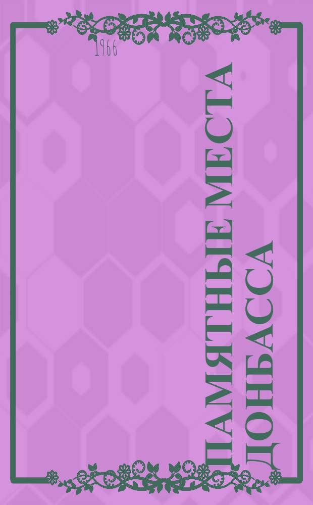 Памятные места Донбасса : Сборник
