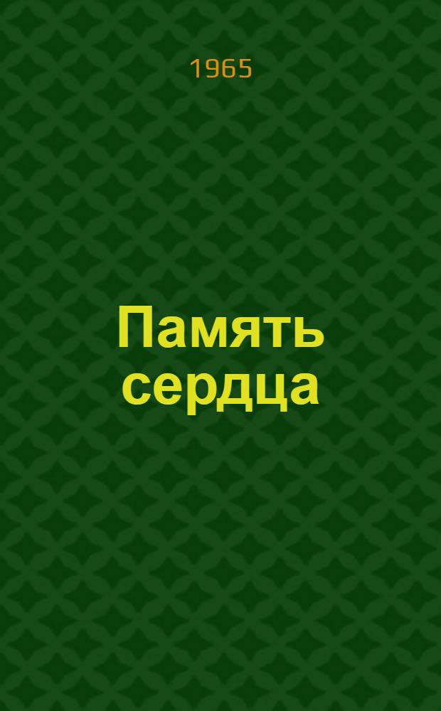 Память сердца : Воспоминания участников антифашистского Сопротивления в Европе
