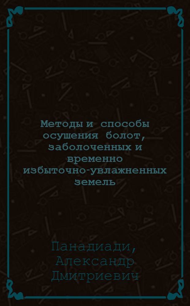 Методы и способы осушения болот, заболоченных и временно избыточно-увлажненных земель : Лекция для студентов-заочников с.-х. вузов