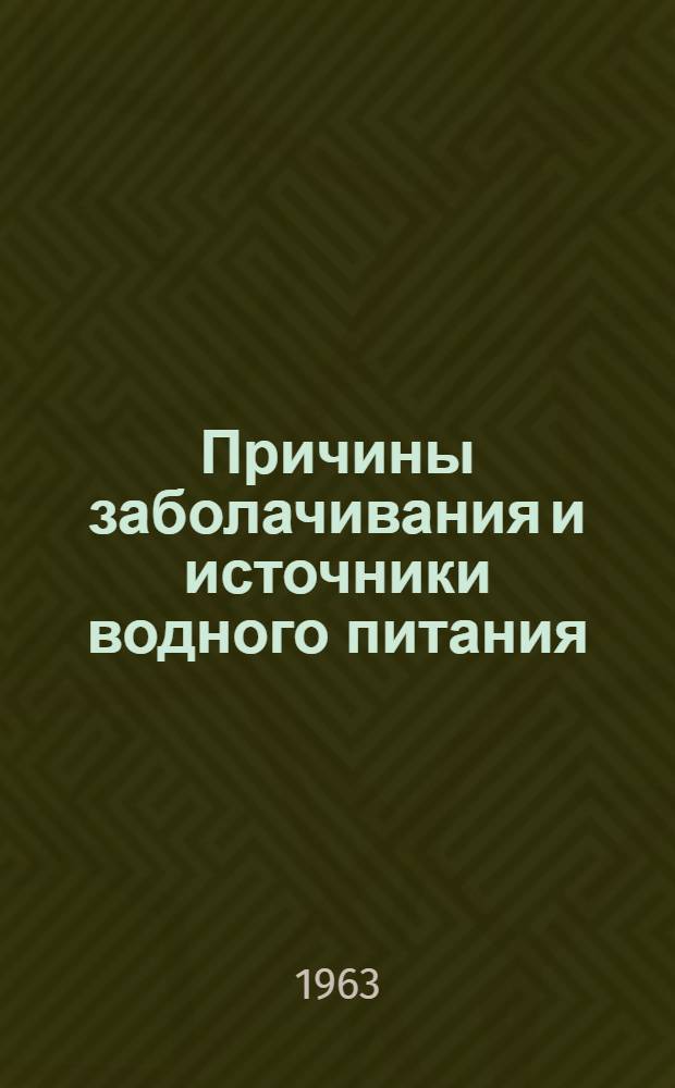 Причины заболачивания и источники водного питания : (Пособие для студентов-заочников агр. и экон. специальностей)