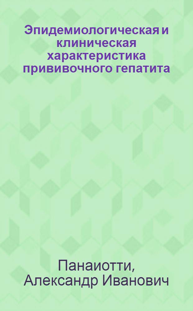 Эпидемиологическая и клиническая характеристика прививочного гепатита : Автореферат дис. на соискание учен. степени кандидата мед. наук