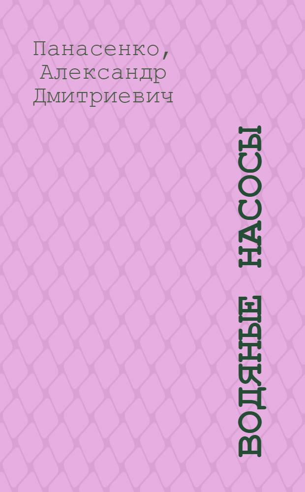 Водяные насосы