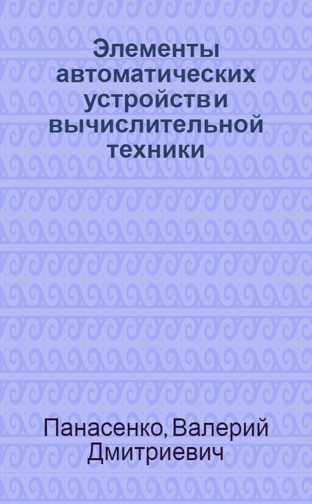 Элементы автоматических устройств и вычислительной техники : Справочник по типовым элементам и схемам