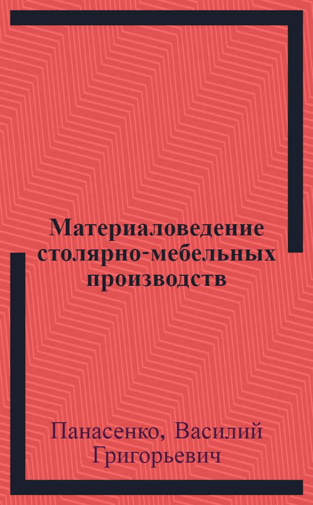 Материаловедение столярно-мебельных производств : Учебник для техникумов по специальности "Столярно-мебельное производство"