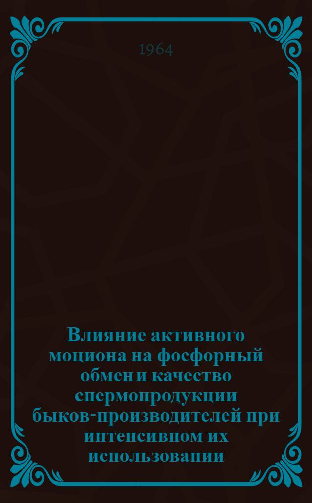 Влияние активного моциона на фосфорный обмен и качество спермопродукции быков-производителей при интенсивном их использовании : Автореферат дис. на соискание учен. степени кандидата биол. наук