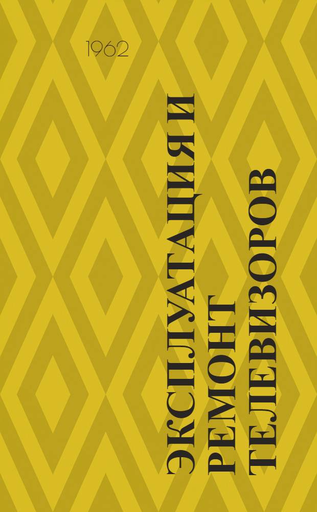 Эксплуатация и ремонт телевизоров