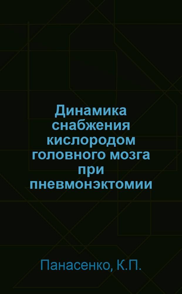 Динамика снабжения кислородом головного мозга при пневмонэктомии : (Эксперим. и клинич. исследования) : Автореферат дис. на соискание учен. степени кандидата мед. наук
