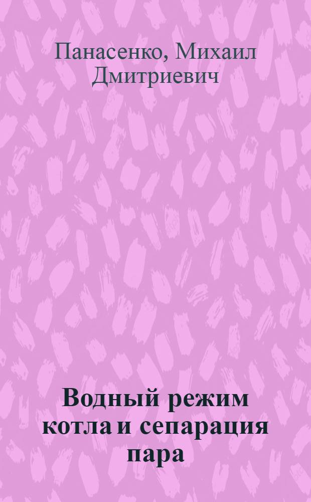 Водный режим котла и сепарация пара : (Конспект лекций)