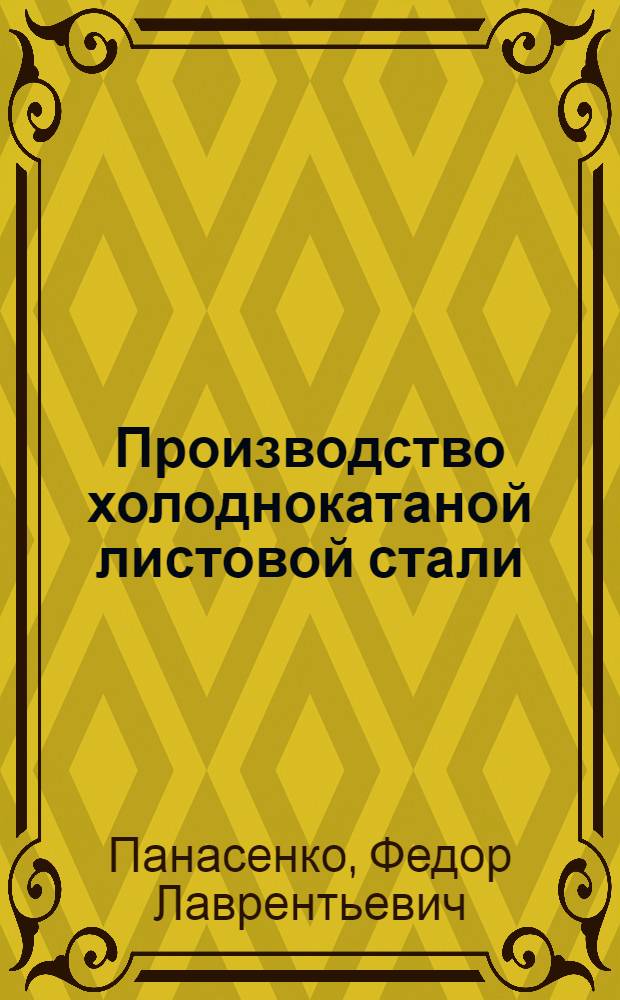 Производство холоднокатаной листовой стали