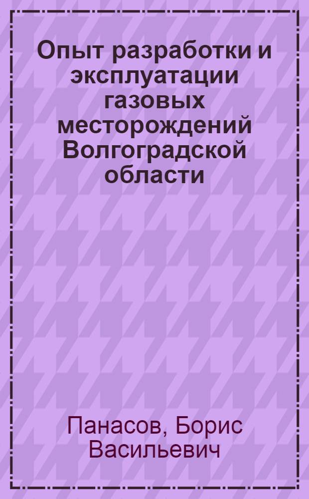 Опыт разработки и эксплуатации газовых месторождений Волгоградской области