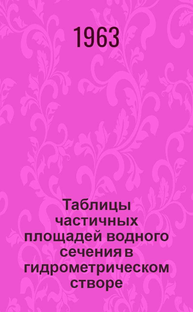 Таблицы частичных площадей водного сечения в гидрометрическом створе