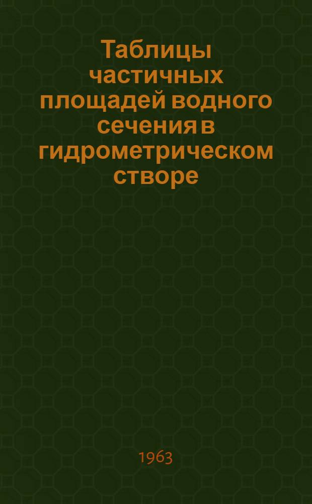 Таблицы частичных площадей водного сечения в гидрометрическом створе