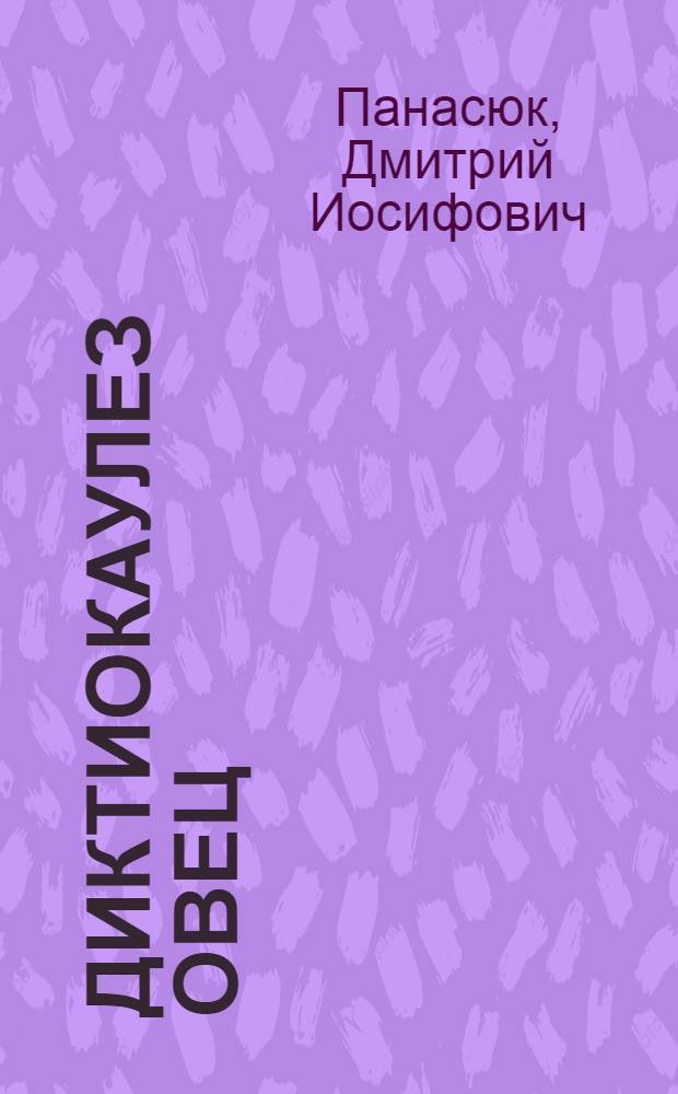 Диктиокаулез овец