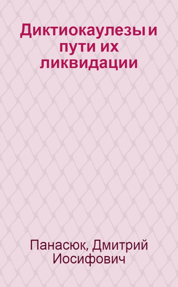 Диктиокаулезы и пути их ликвидации