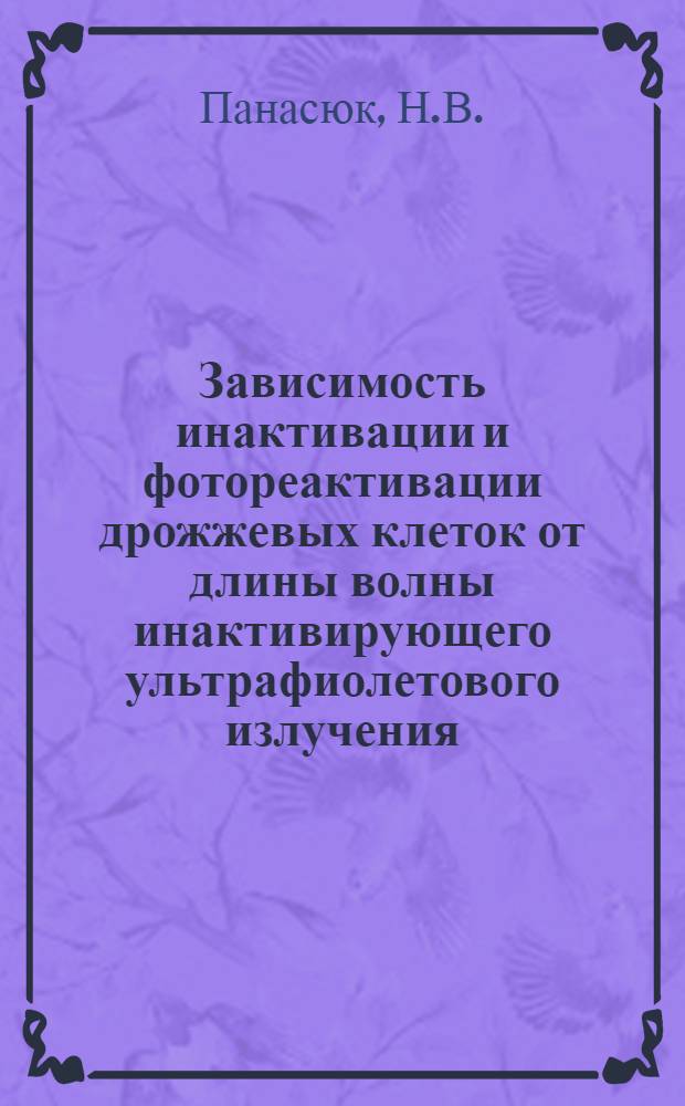 Зависимость инактивации и фотореактивации дрожжевых клеток от длины волны инактивирующего ультрафиолетового излучения : Автореферат дис. на соискание учен. степени канд. биол. наук