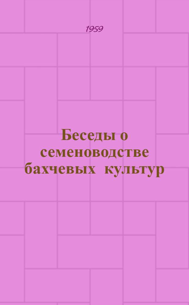 Беседы о семеноводстве бахчевых культур