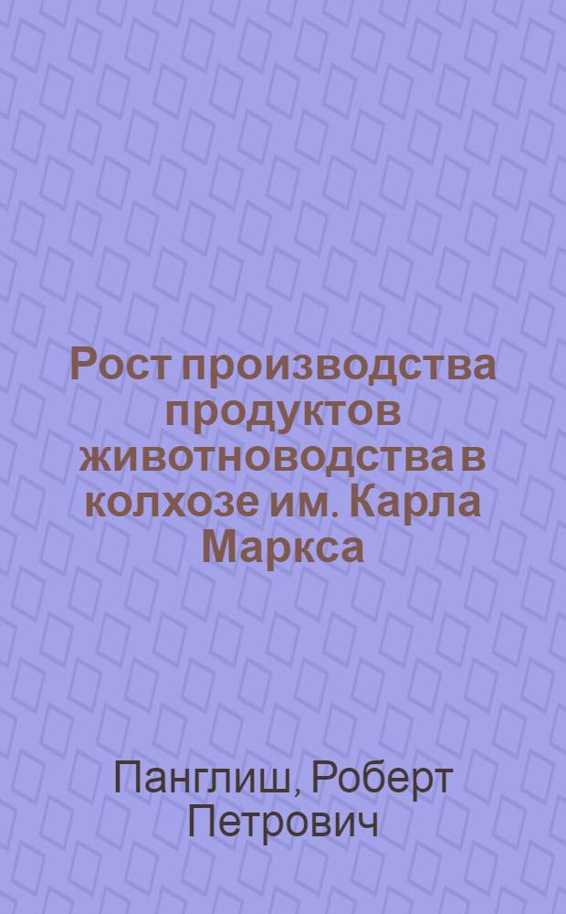 Рост производства продуктов животноводства в колхозе им. Карла Маркса : Полоцкий район
