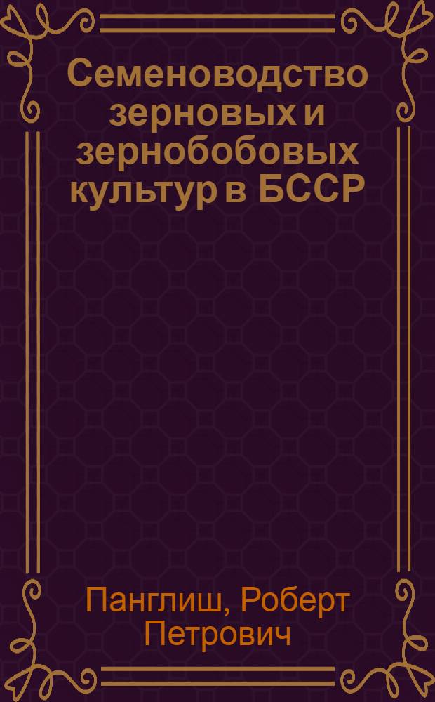 Семеноводство зерновых и зернобобовых культур в БССР